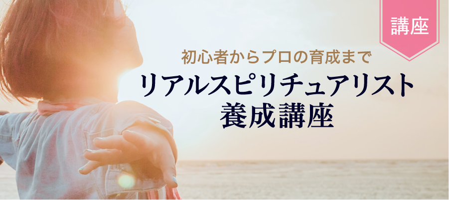 リアルスピリチュアリスト養成講座